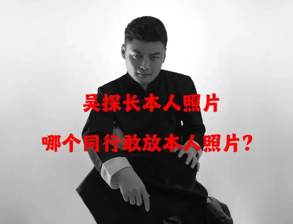 吴探长本人照片