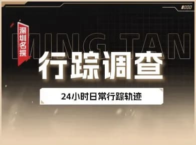 24小时行踪调查实景