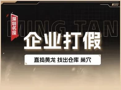 企业打假与品牌保护调查实景