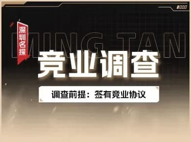 企业员工竞业限制调查实景