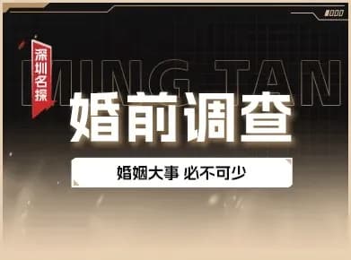 婚前深度背景调查实景