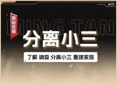 第三者分离与家庭修复调查实景