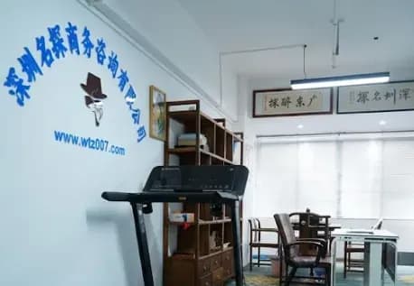 深圳名探保密接待环境