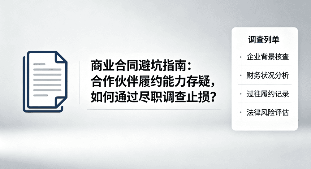 商业合同避坑指南:合作伙伴尽职调查与履约能力核实文章配图
