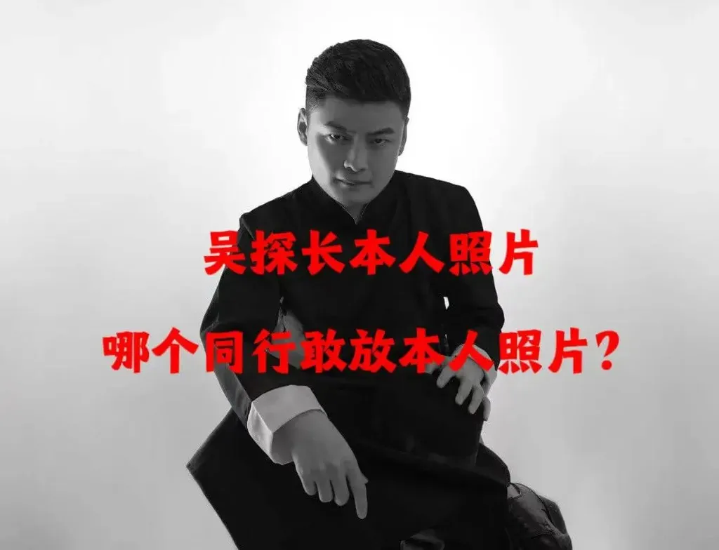 吴探长本人照片