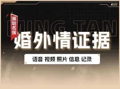 婚姻出轨合法取证 - 合规固定过错事实 婚姻出轨合法取证调查实景