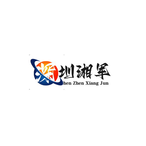 深圳湘军商务调查有限公司