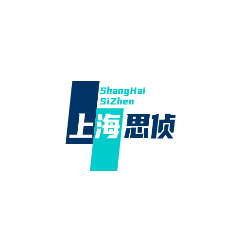 上海思侦商务咨询有限公司