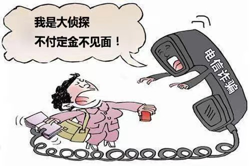 我是大侦探诈骗电信诈骗不付订金不见面