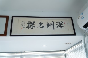 深圳名探商务咨询有限公司侦探调查牌匾