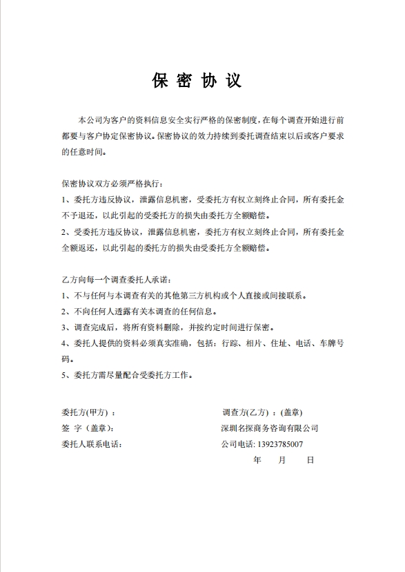 侦探类公司保密协议
