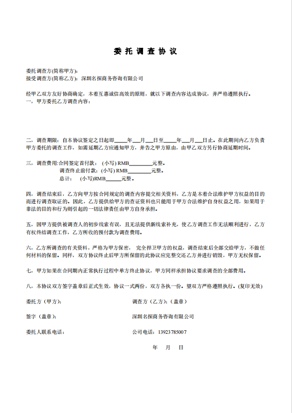 侦探民事委托调查协议合同