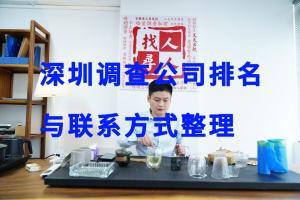 深圳调查找人婚外遇相对正规的侦探调查机构排名联系方式和电话