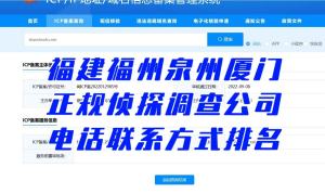 福建省福州泉州厦门正规侦探调查公司电话联系方式整理排名